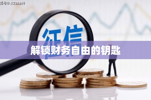 宿迁解锁财务自由的钥匙