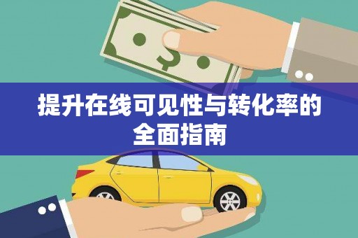 宿迁提升在线可见性与转化率的全面指南