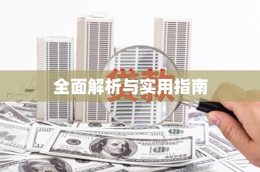 宿迁全面解析与实用指南