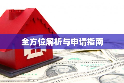 宿迁全方位解析与申请指南