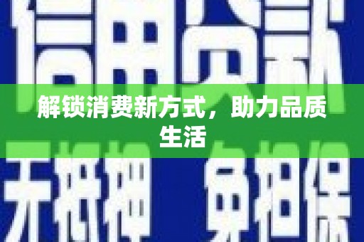 宿迁解锁消费新方式，助力品质生活