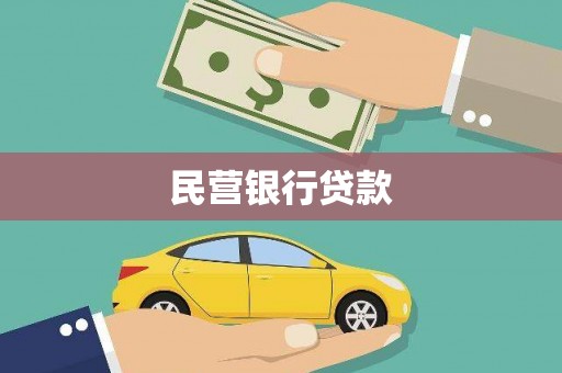 宿迁民营银行贷款