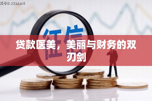 宿迁贷款医美，美丽与财务的双刃剑