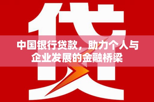 宿迁中国银行贷款，助力个人与企业发展的金融桥梁