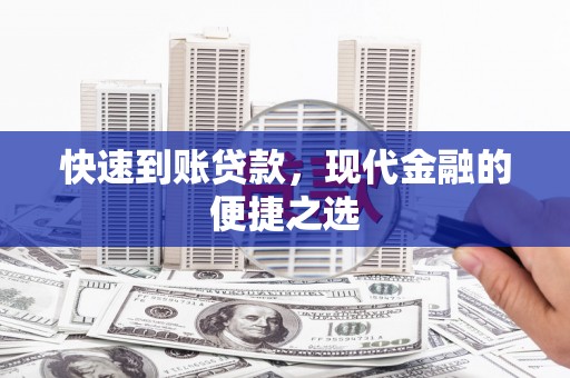 宿迁快速到账贷款，现代金融的便捷之选