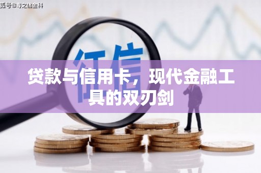 宿迁贷款与信用卡，现代金融工具的双刃剑