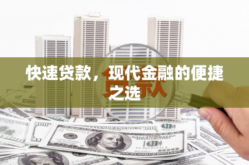 宿迁快速贷款，现代金融的便捷之选