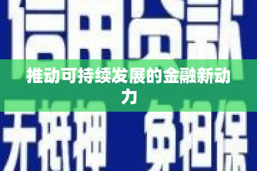 宿迁推动可持续发展的金融新动力