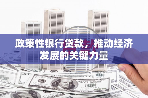 宿迁政策性银行贷款，推动经济发展的关键力量