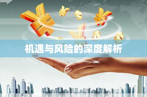 宿迁机遇与风险的深度解析