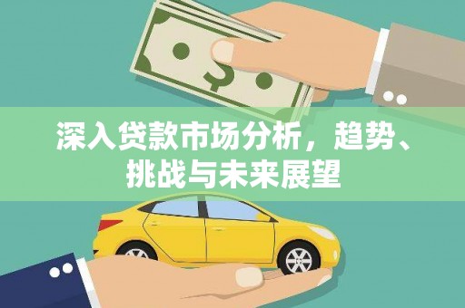 宿迁深入贷款市场分析，趋势、挑战与未来展望