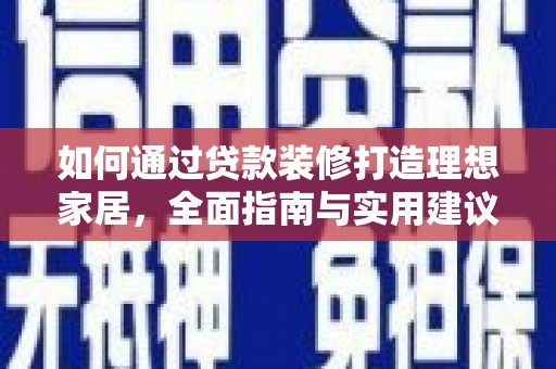 宿迁如何通过贷款装修打造理想家居，全面指南与实用建议