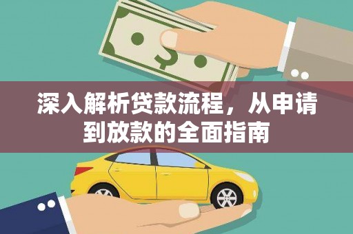 宿迁深入解析贷款流程，从申请到放款的全面指南
