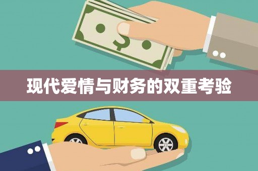 宿迁现代爱情与财务的双重考验