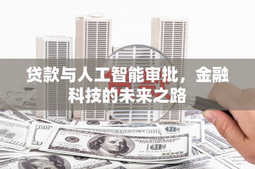 宿迁贷款与人工智能审批，金融科技的未来之路