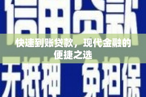 宿迁快速到账贷款，现代金融的便捷之选