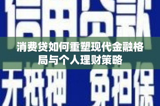 宿迁消费贷如何重塑现代金融格局与个人理财策略