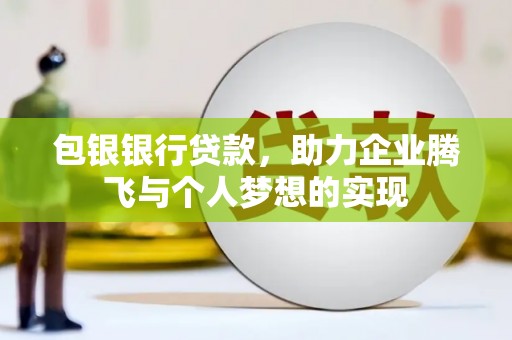 宿迁包银银行贷款，助力企业腾飞与个人梦想的实现