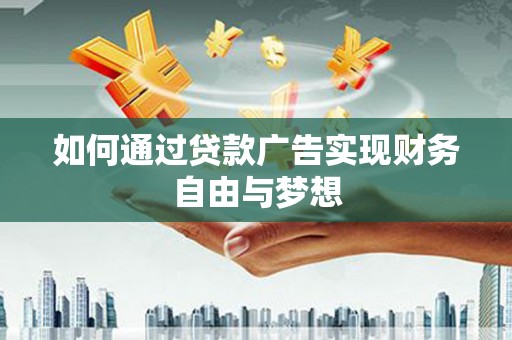 宿迁如何通过贷款广告实现财务自由与梦想
