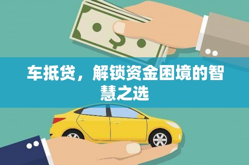 宿迁车抵贷，解锁资金困境的智慧之选