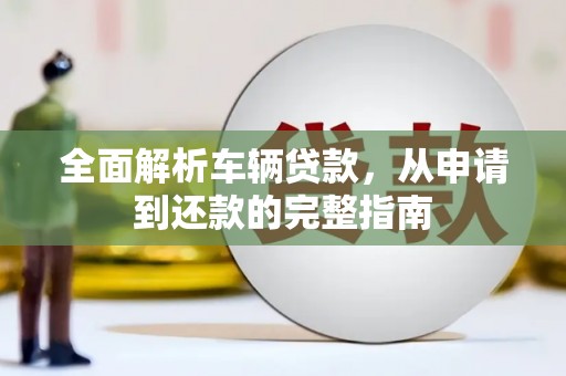 宿迁全面解析车辆贷款，从申请到还款的完整指南
