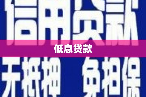 宿迁低息贷款