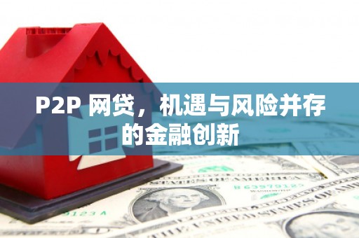 宿迁P2P 网贷，机遇与风险并存的金融创新