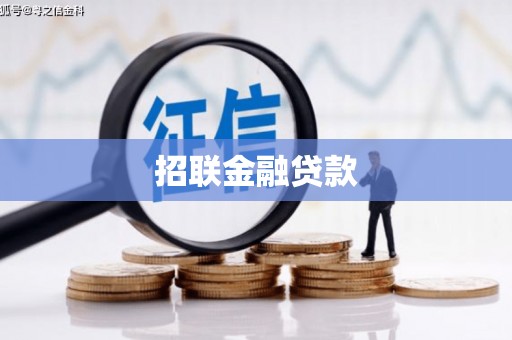 宿迁招联金融贷款