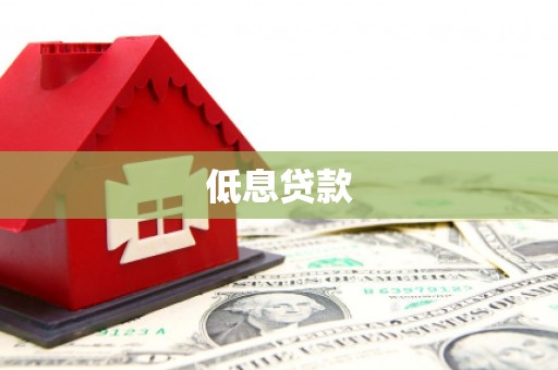 宿迁低息贷款