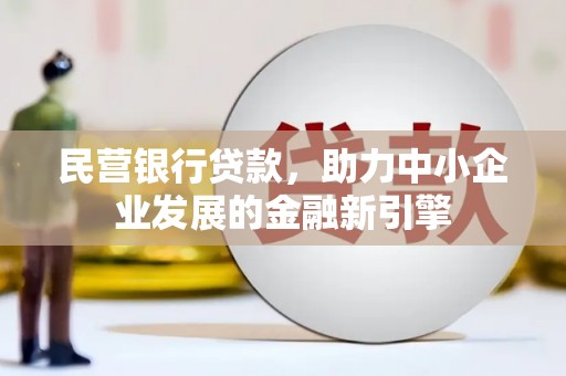 宿迁民营银行贷款，助力中小企业发展的金融新引擎
