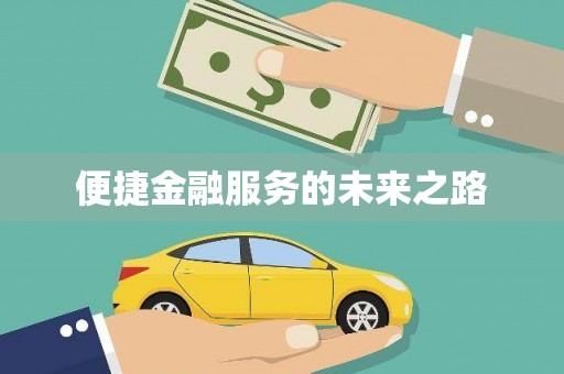 宿迁便捷金融服务的未来之路
