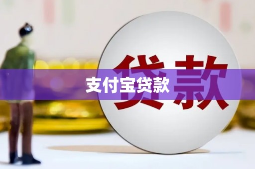宿迁支付宝贷款