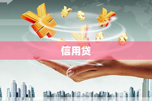 宿迁信用贷