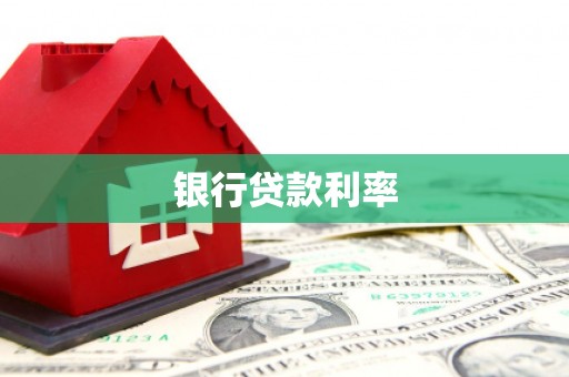 宿迁银行贷款利率