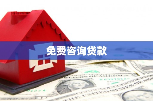 宿迁免费咨询贷款