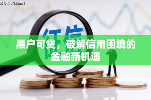宿迁黑户可贷，破解信用困境的金融新机遇