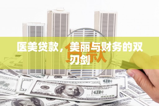 宿迁医美贷款，美丽与财务的双刃剑