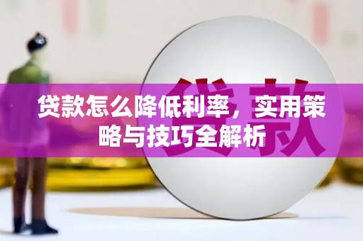 宿迁贷款怎么降低利率，实用策略与技巧全解析