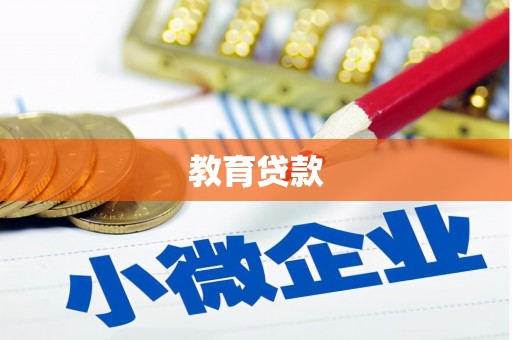 宿迁教育贷款