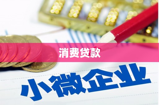 宿迁消费贷款