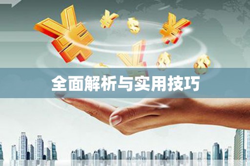 宿迁全面解析与实用技巧