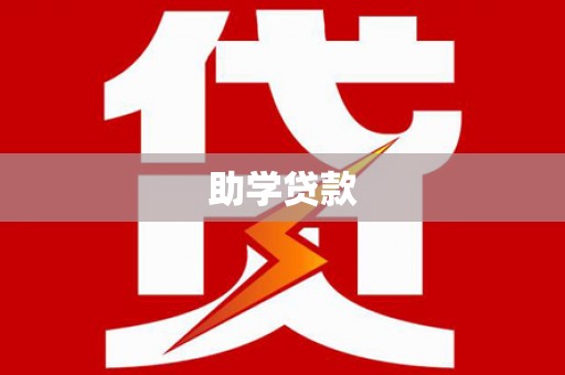 宿迁助学贷款