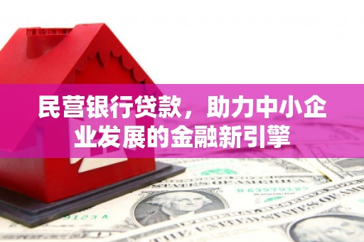 宿迁民营银行贷款，助力中小企业发展的金融新引擎