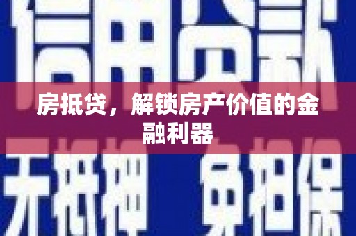 宿迁房抵贷，解锁房产价值的金融利器