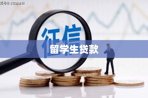 宿迁留学生贷款