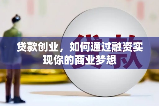 宿迁贷款创业，如何通过融资实现你的商业梦想