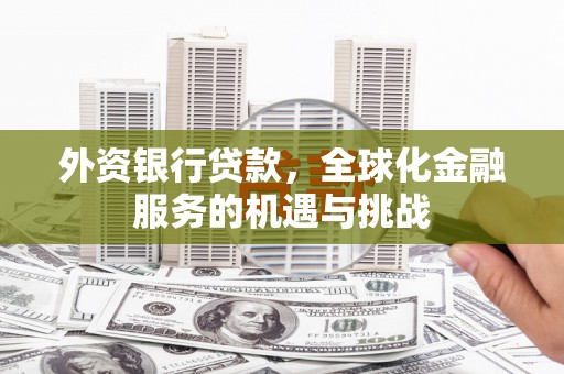 宿迁外资银行贷款，全球化金融服务的机遇与挑战