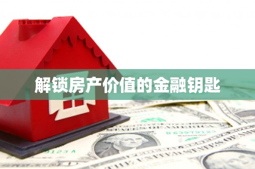 宿迁解锁房产价值的金融钥匙