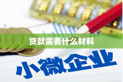 宿迁贷款需要什么材料
