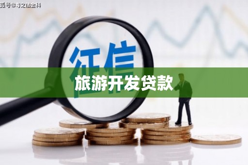 宿迁旅游开发贷款